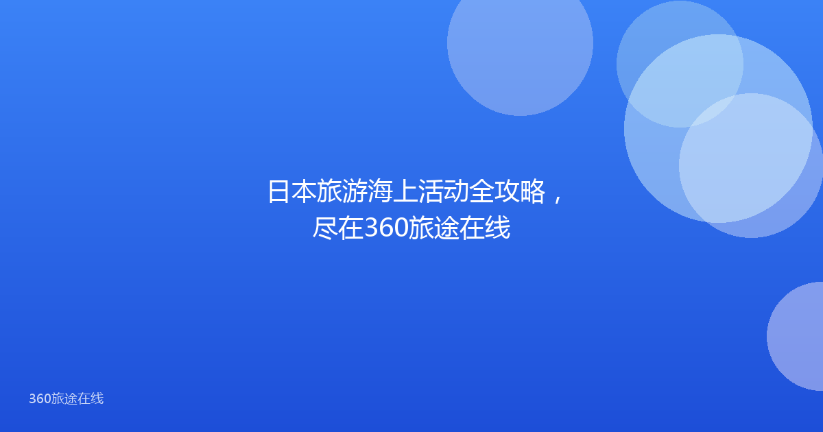 日本旅游海上活动全攻略，尽在360旅途在线