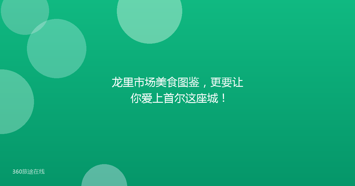 龙里市场美食图鉴，更要让你爱上首尔这座城！