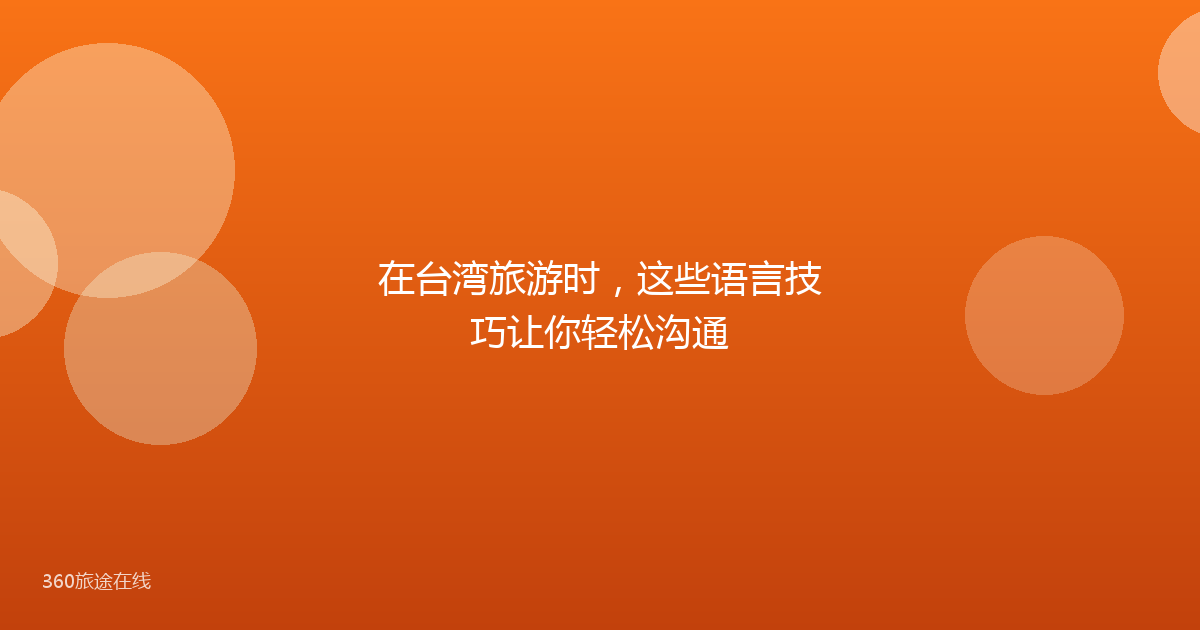 在台湾旅游时，这些语言技巧让你轻松沟通