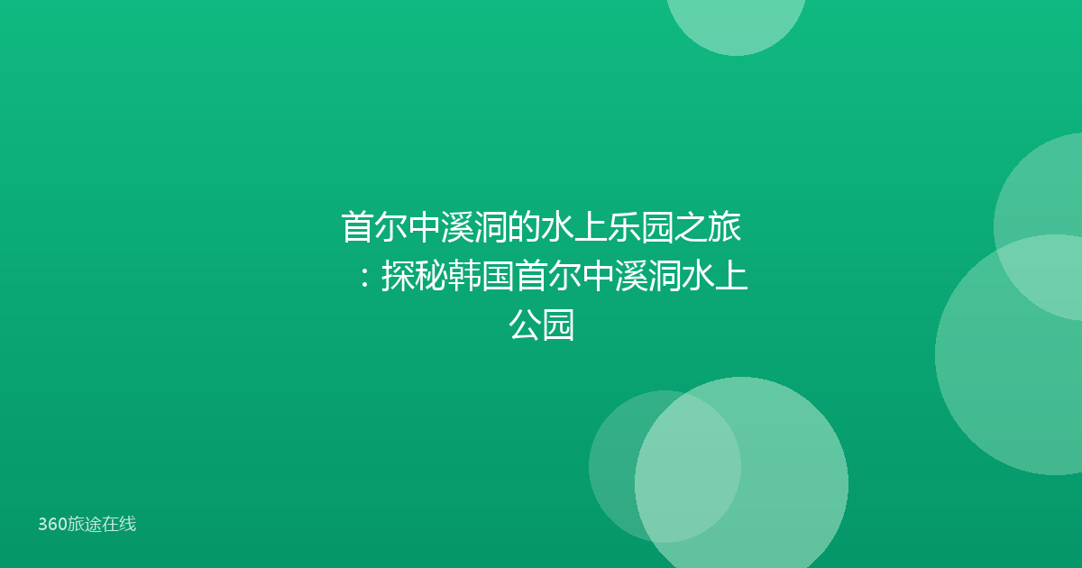 首尔中溪洞的水上乐园之旅：探秘韩国首尔中溪洞水上公园