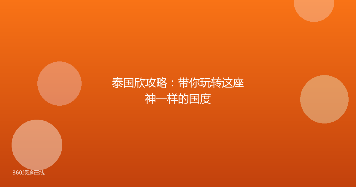 泰国欣攻略：带你玩转这座神一样的国度