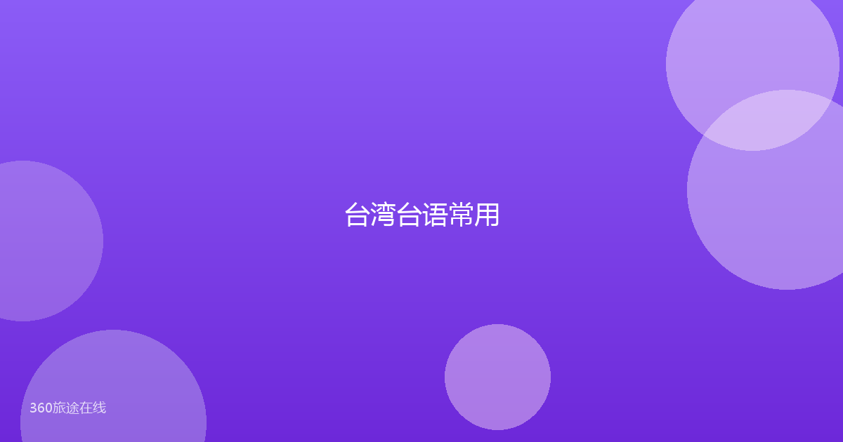 台湾台语常用