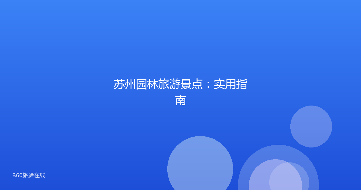 苏州园林旅游景点：实用指南