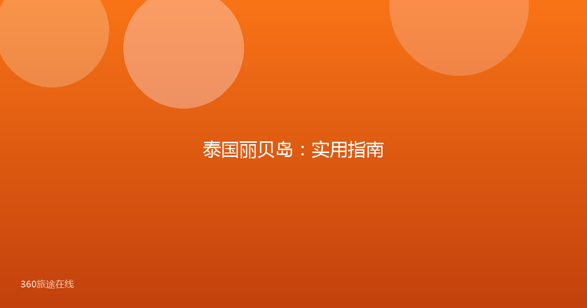 泰国丽贝岛：实用指南