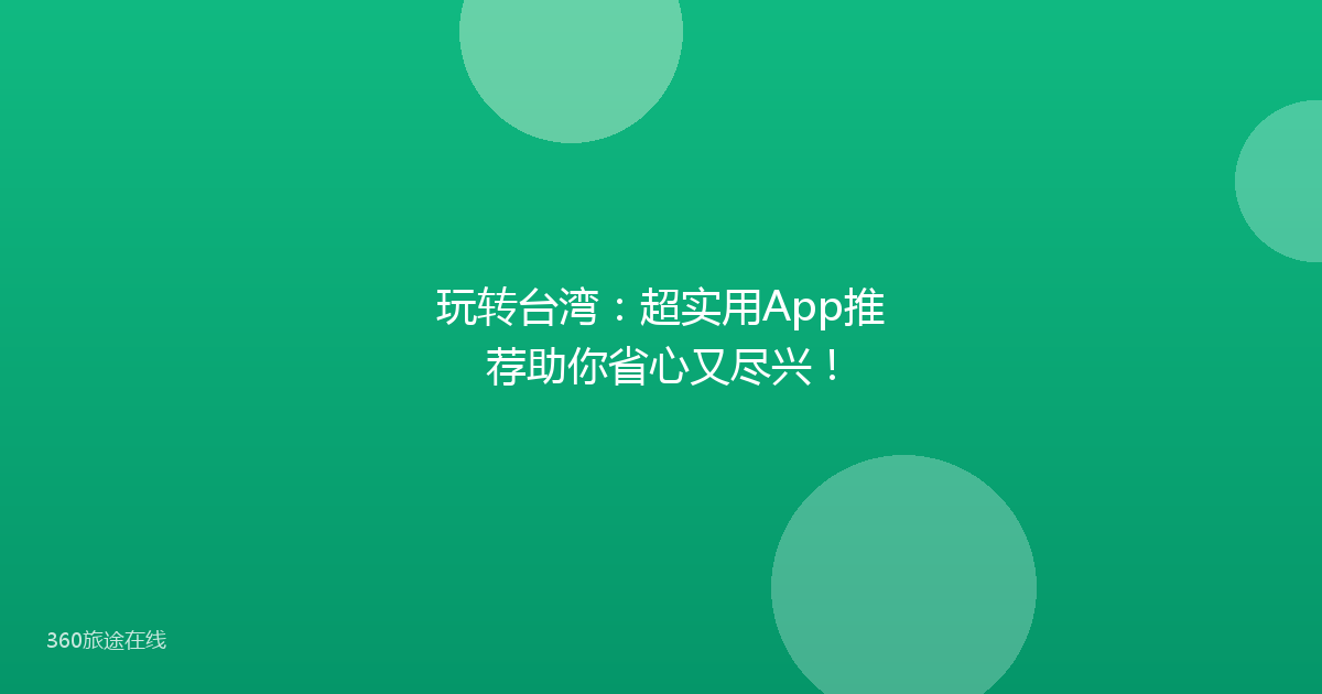 玩转台湾：超实用App推荐助你省心又尽兴！
