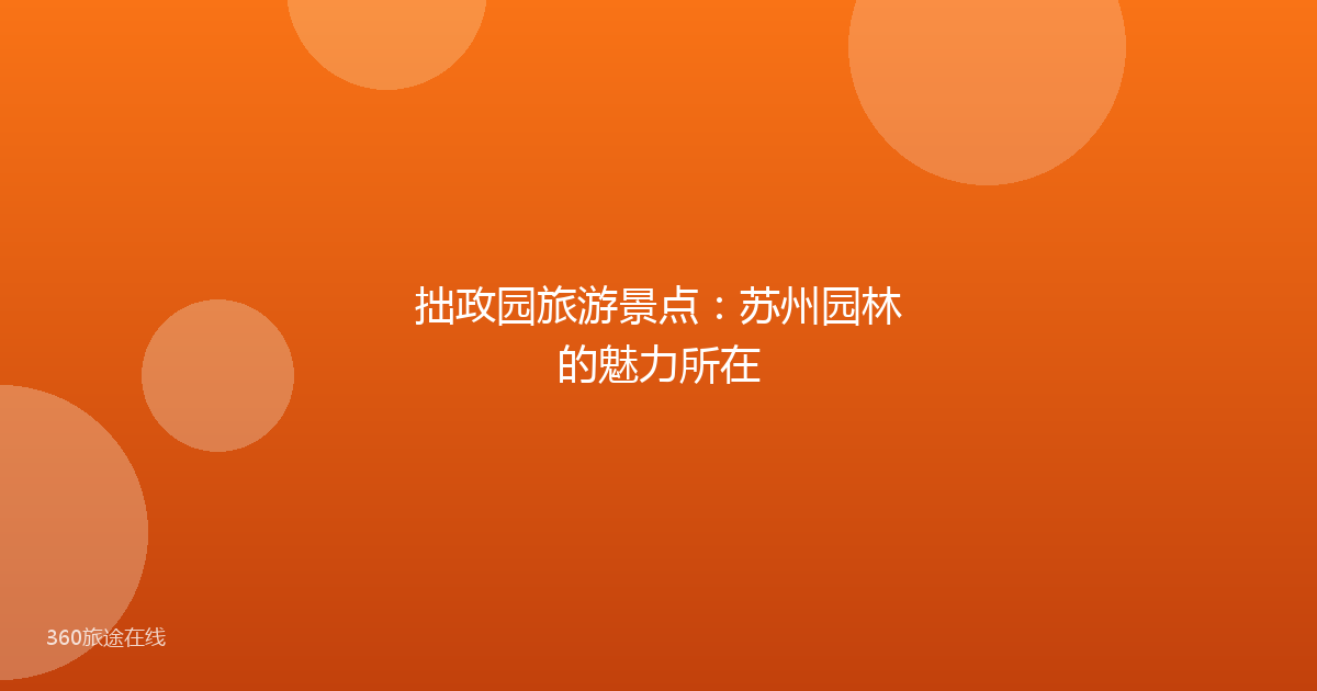 拙政园旅游景点：苏州园林的魅力所在