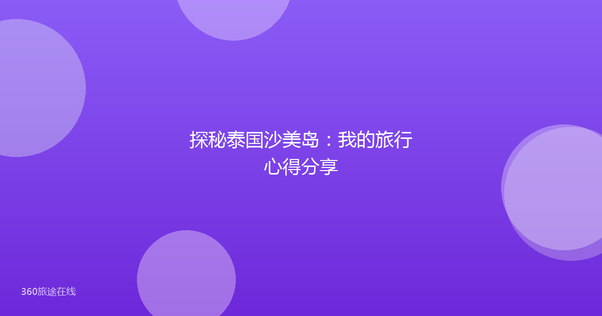 探秘泰国沙美岛：我的旅行心得分享