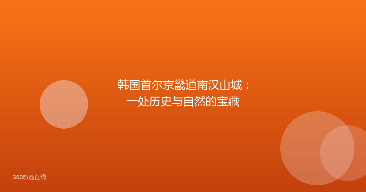 韩国首尔京畿道南汉山城：一处历史与自然的宝藏