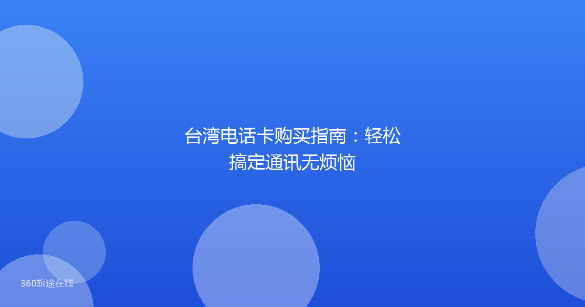 台湾电话卡购买指南：轻松搞定通讯无烦恼