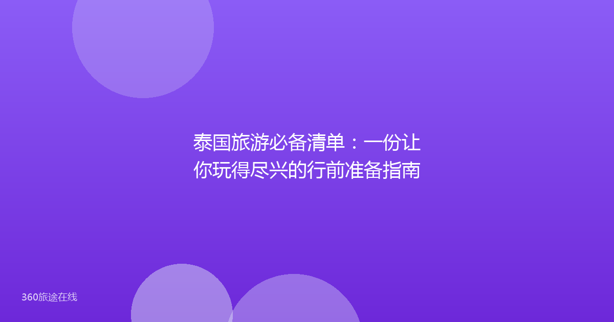 泰国旅游必备清单：一份让你玩得尽兴的行前准备指南