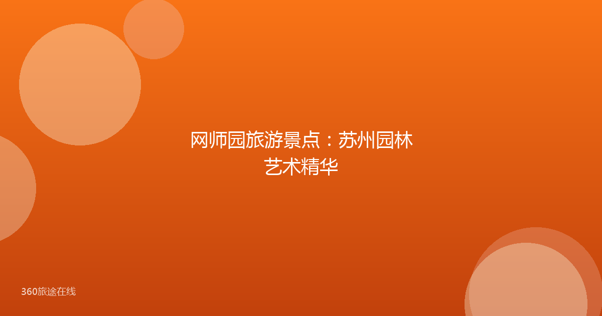 网师园旅游景点：苏州园林艺术精华