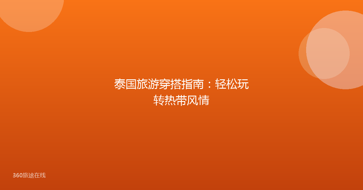 泰国旅游穿搭指南：轻松玩转热带风情