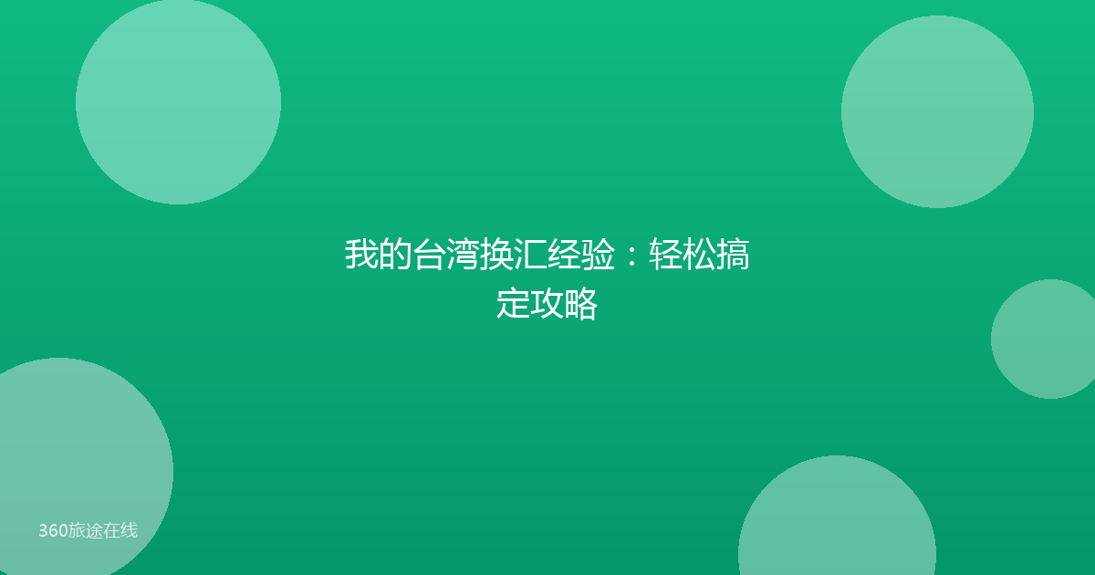 我的台湾换汇经验：轻松搞定攻略