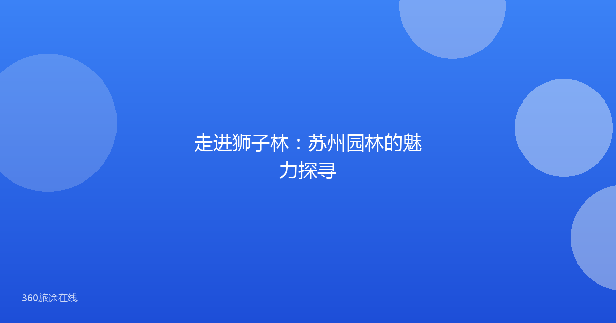 走进狮子林：苏州园林的魅力探寻
