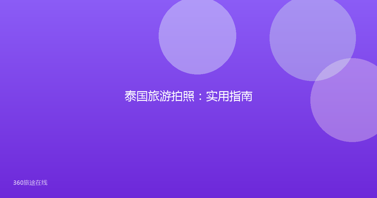 泰国旅游拍照：实用指南