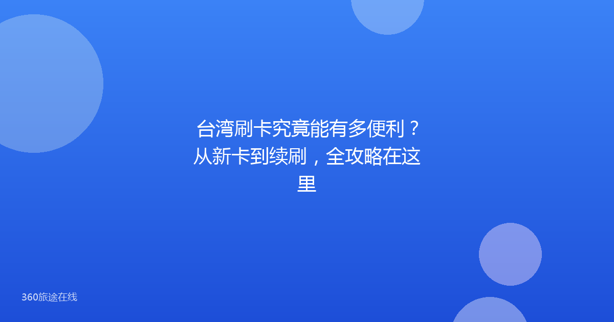 台湾刷卡究竟能有多便利？从新卡到续刷，全攻略在这里