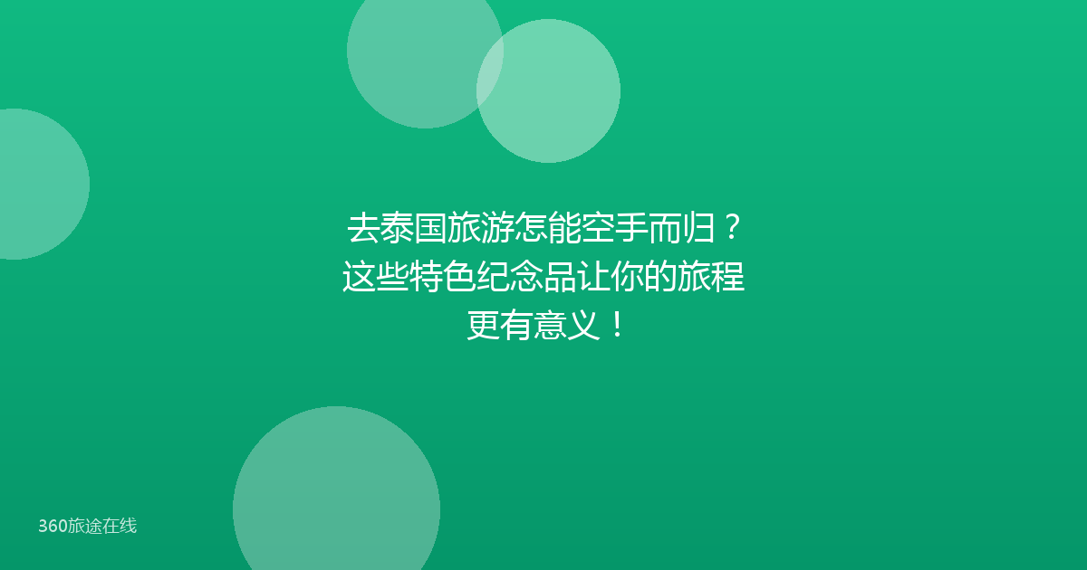 去泰国旅游怎能空手而归？这些特色纪念品让你的旅程更有意义！
