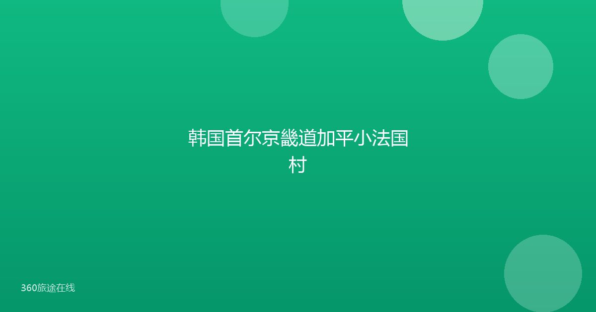 韩国首尔京畿道加平小法国村