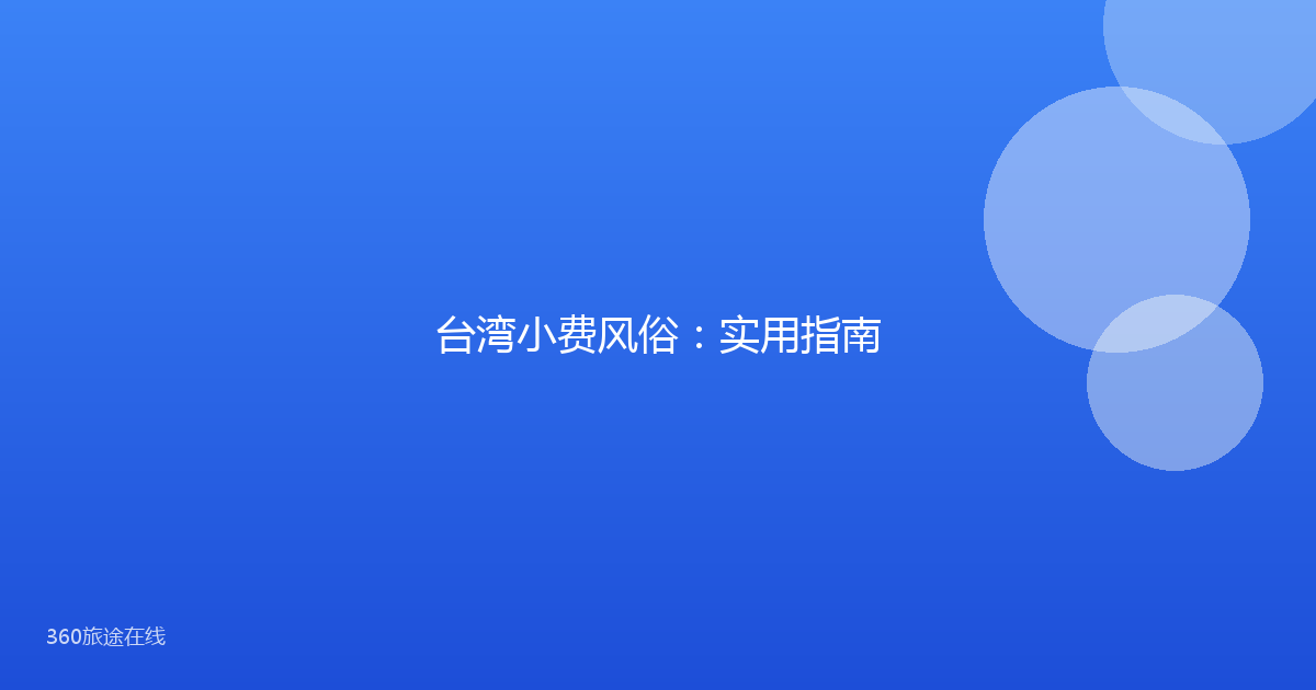 台湾小费风俗：实用指南