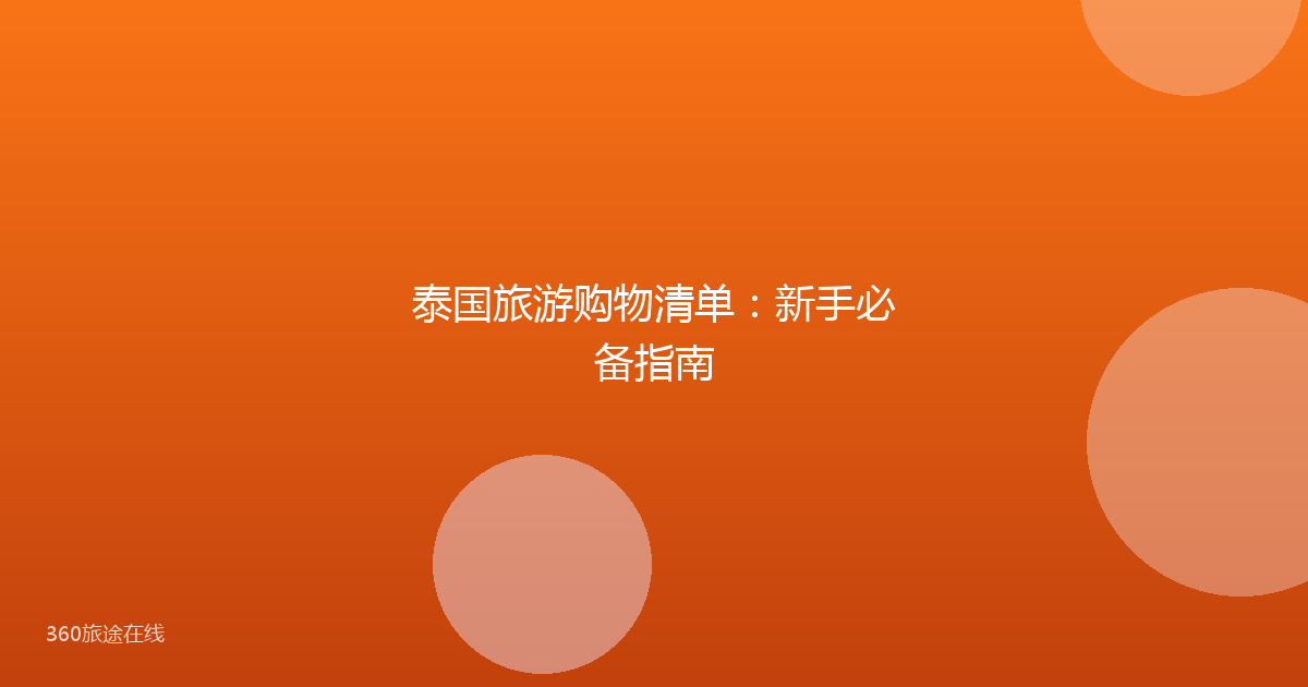 泰国旅游购物清单：新手必备指南