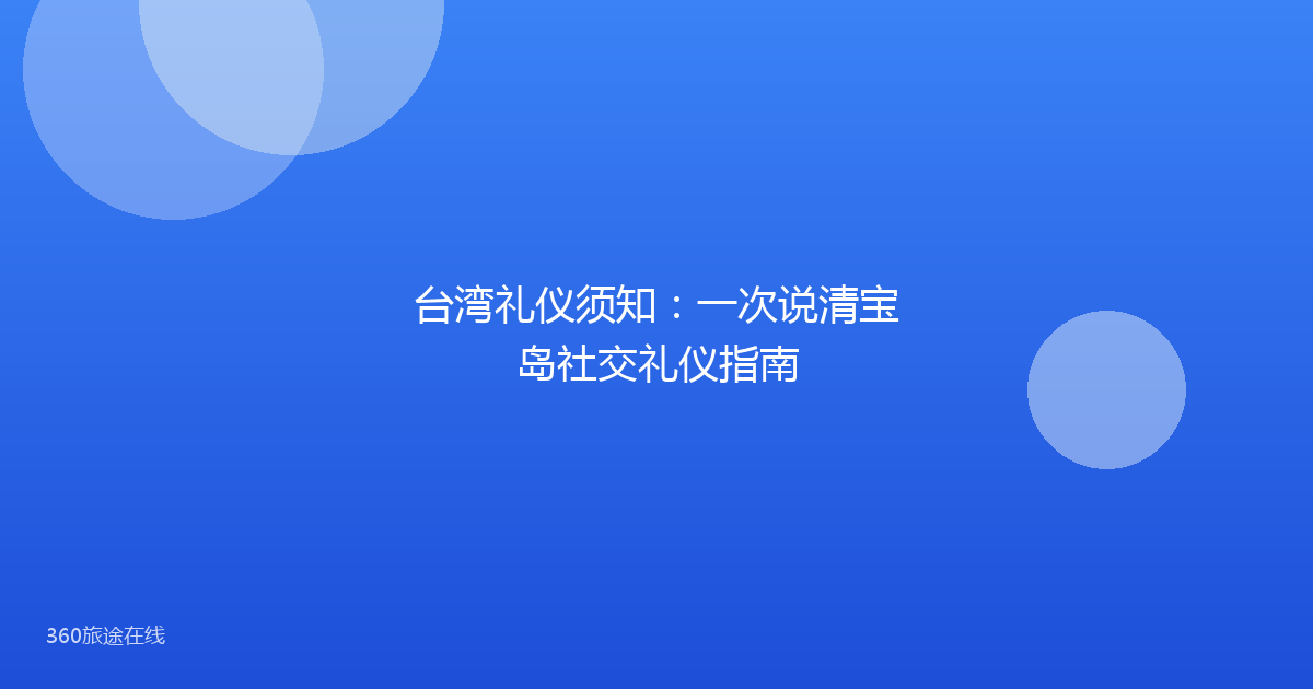 台湾礼仪须知：一次说清宝岛社交礼仪指南
