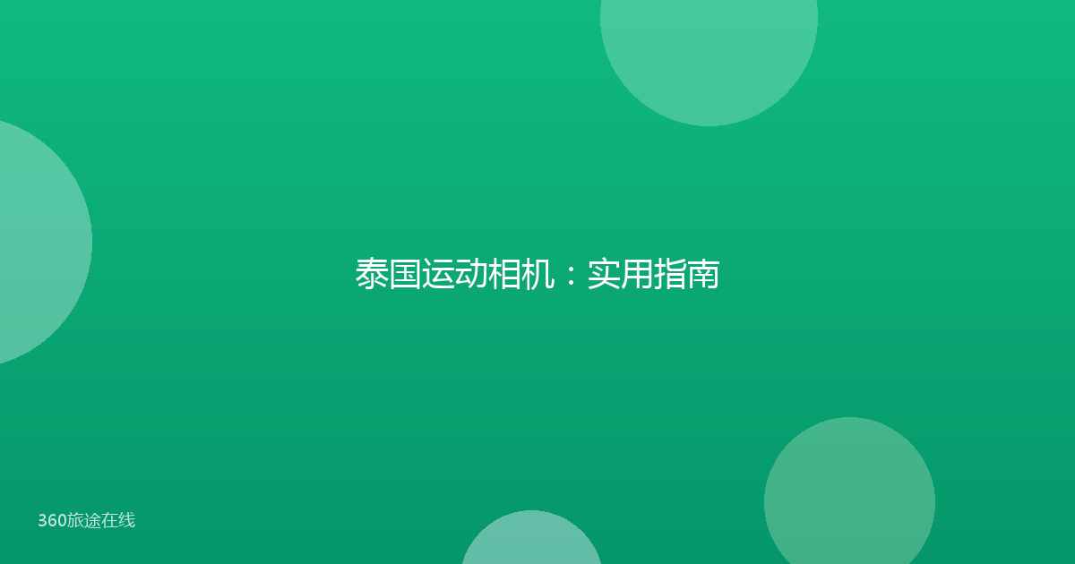 泰国运动相机：实用指南