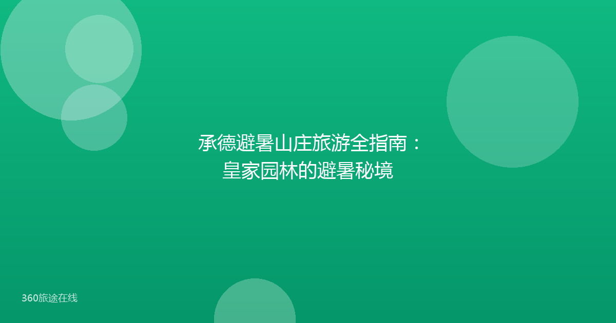 承德避暑山庄旅游全指南：皇家园林的避暑秘境