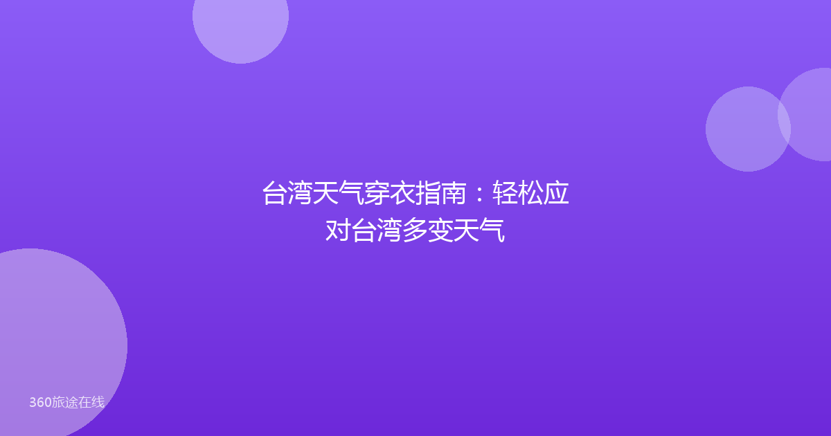 台湾天气穿衣指南：轻松应对台湾多变天气