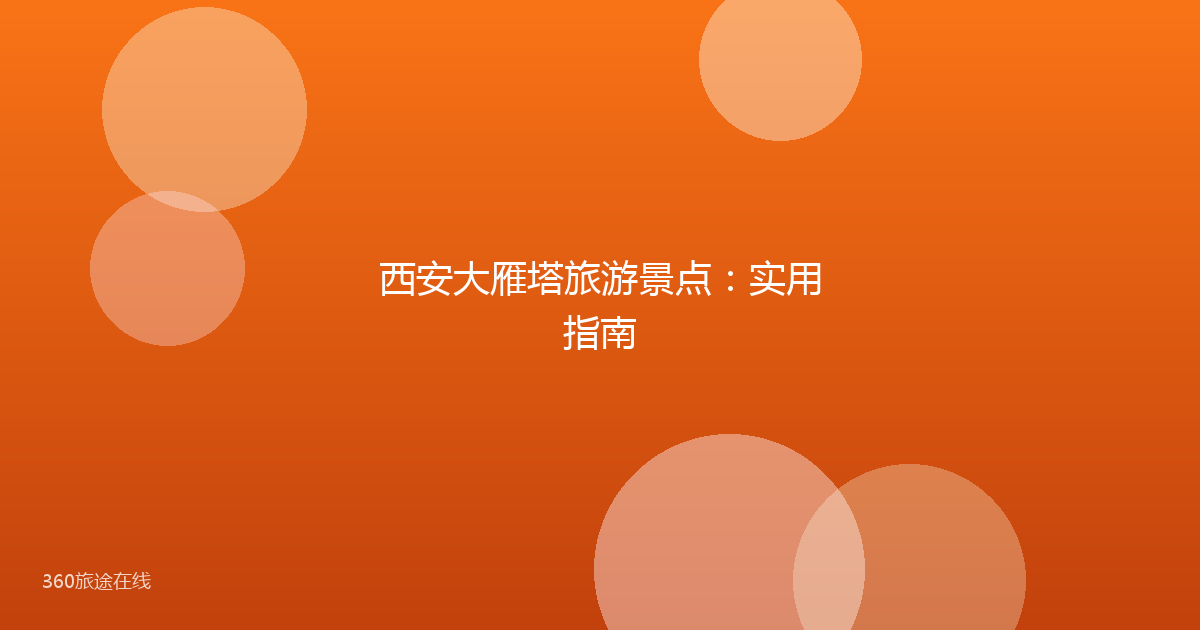 西安大雁塔旅游景点：实用指南