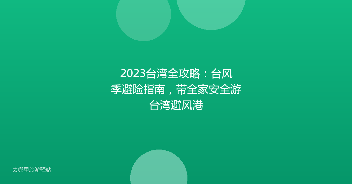 2023台湾全攻略:台风季避险指南,带全家安全游台湾避风港