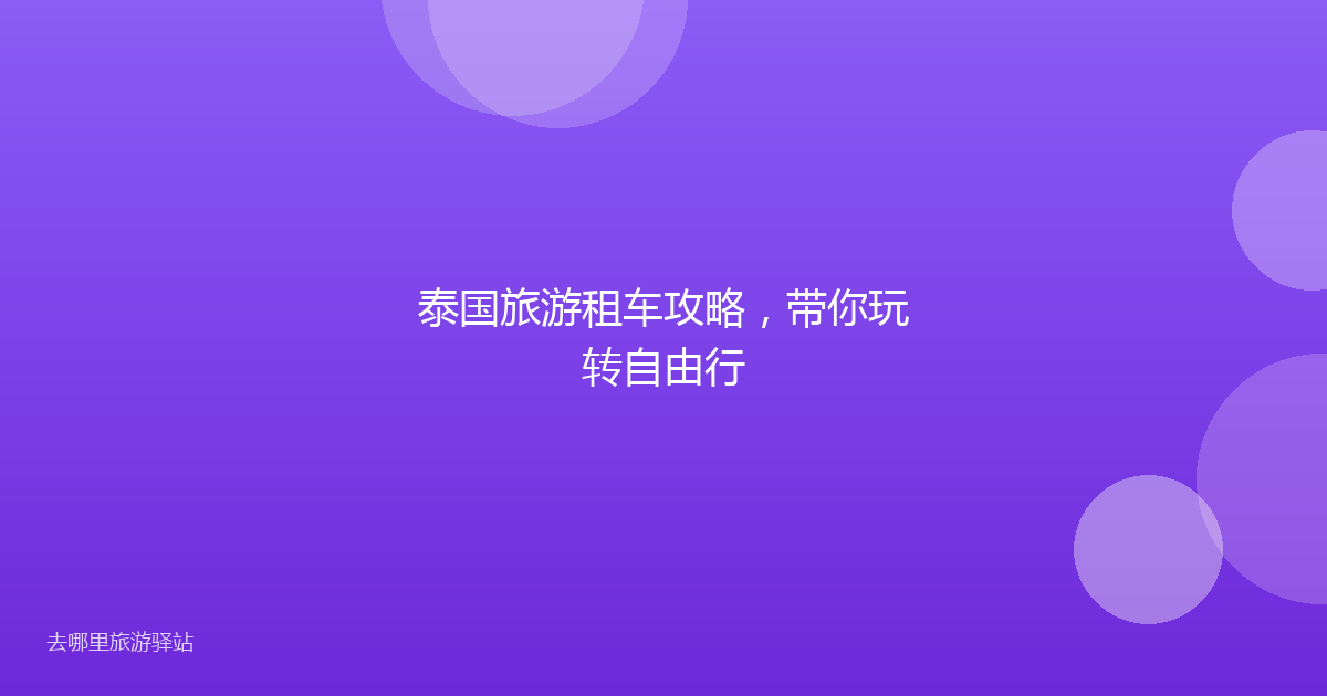 泰国旅游租车攻略,带你玩转自由行