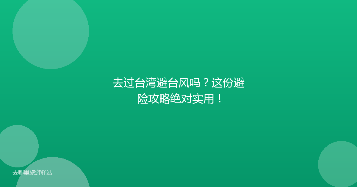 去过台湾避台风吗?这份避险攻略绝对实用!