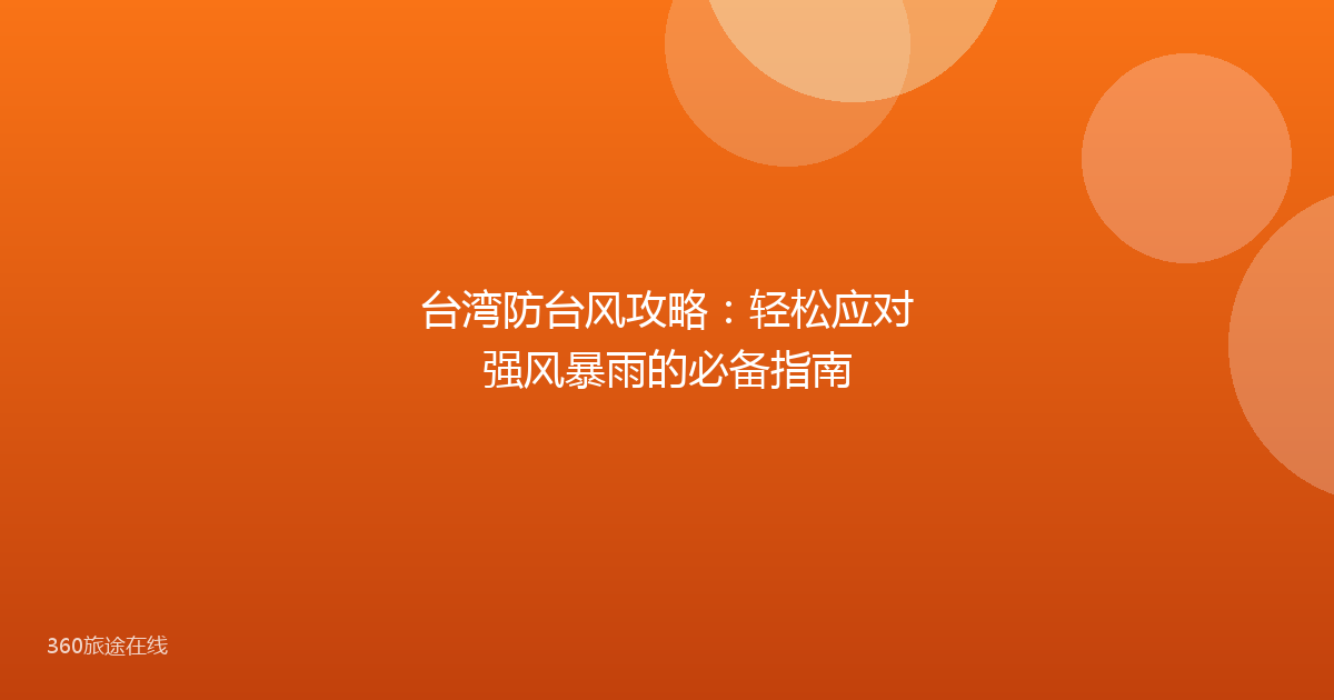 台湾防台风攻略：轻松应对强风暴雨的必备指南