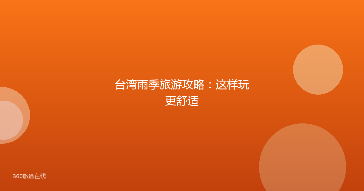 台湾雨季旅游攻略：这样玩更舒适
