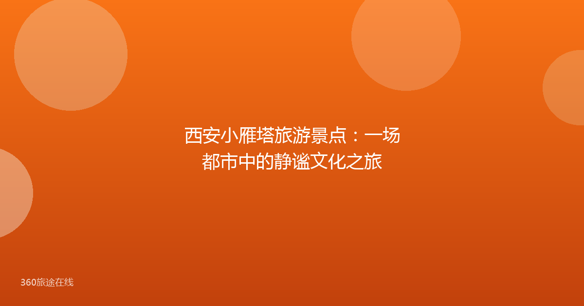 西安小雁塔旅游景点：一场都市中的静谧文化之旅