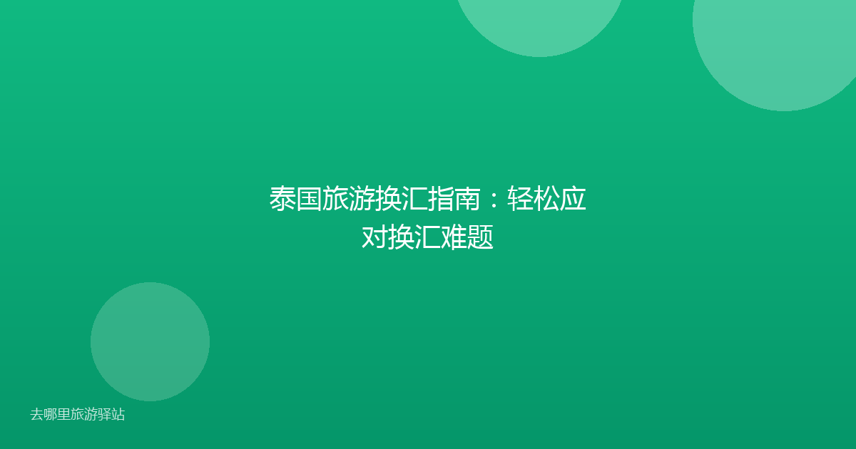 泰国旅游换汇指南:轻松应对换汇难题