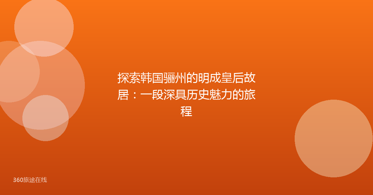 探索韩国骊州的明成皇后故居：一段深具历史魅力的旅程