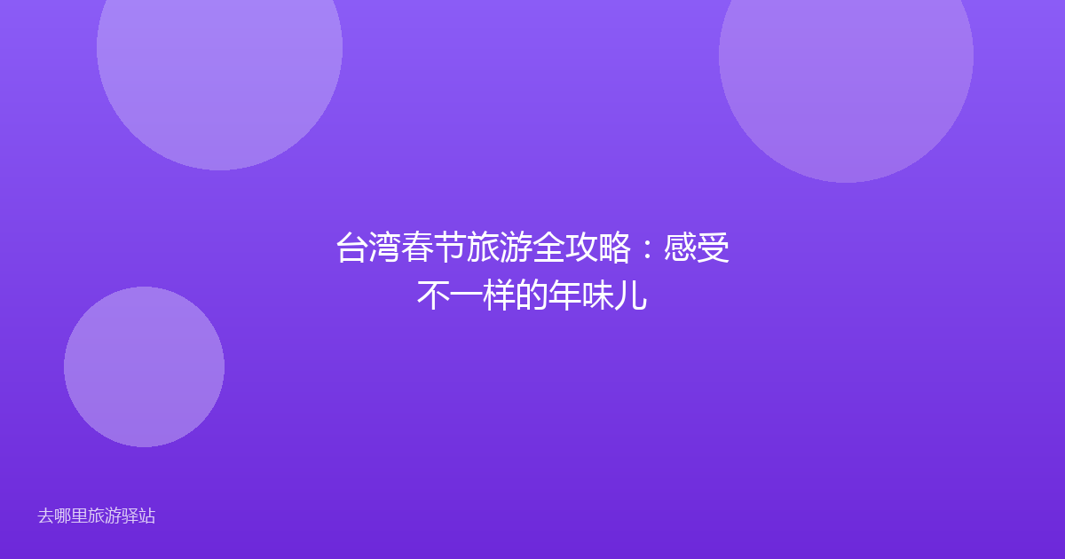 台湾春节旅游全攻略:感受不一样的年味儿
