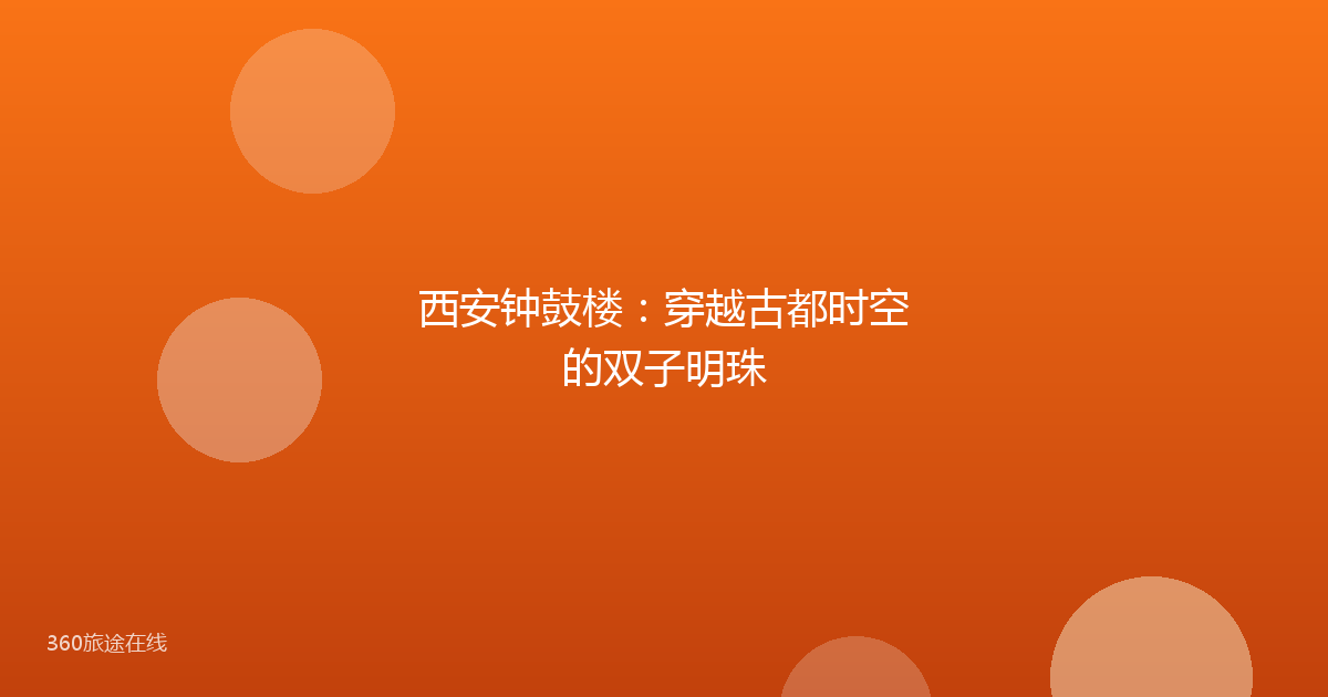 西安钟鼓楼：穿越古都时空的双子明珠
