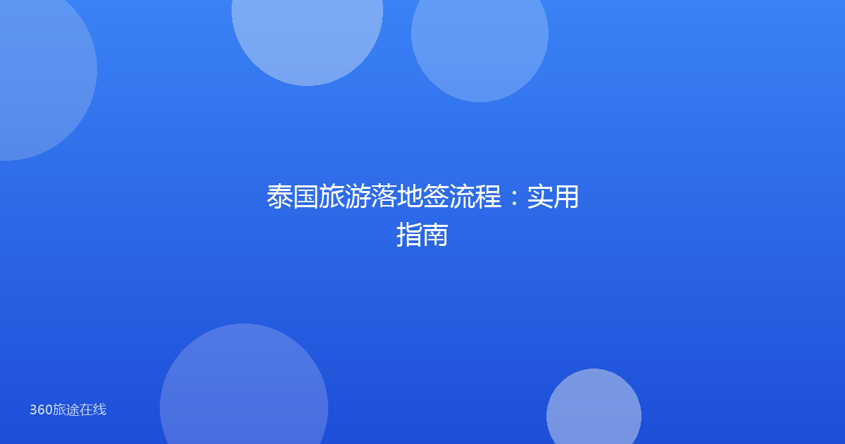 泰国旅游落地签流程：实用指南
