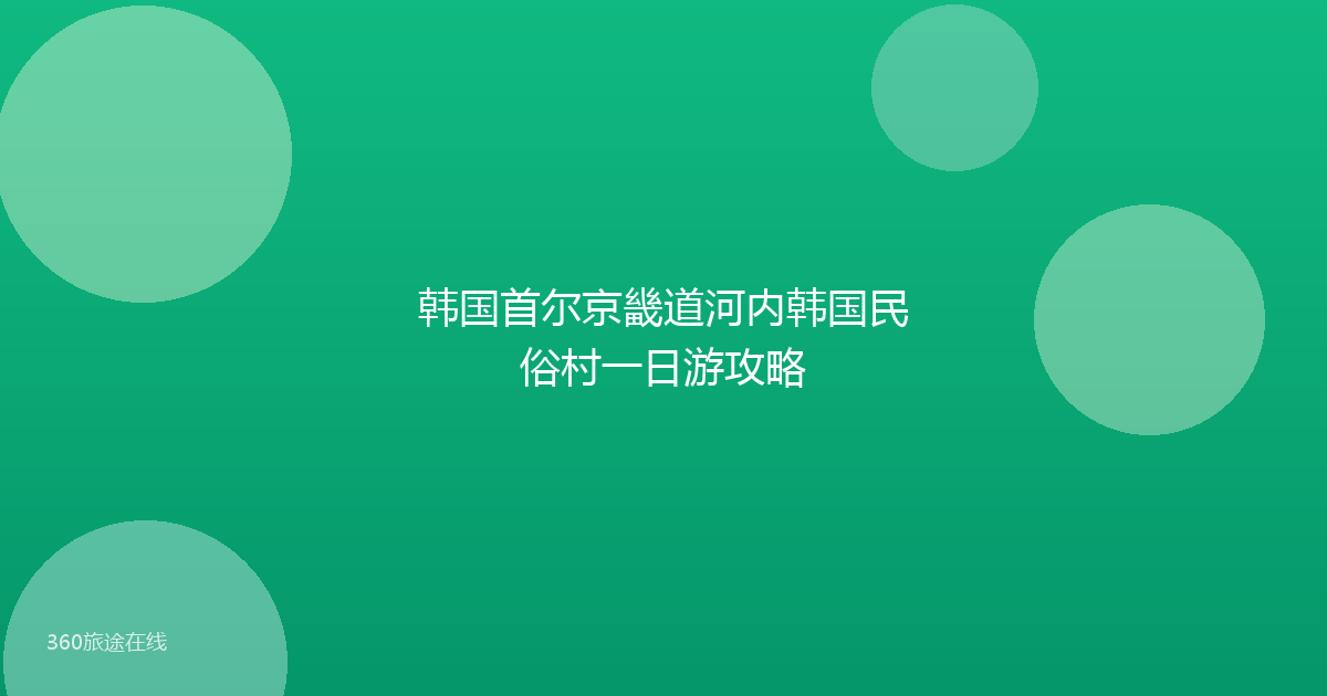 韩国首尔京畿道河内韩国民俗村一日游攻略