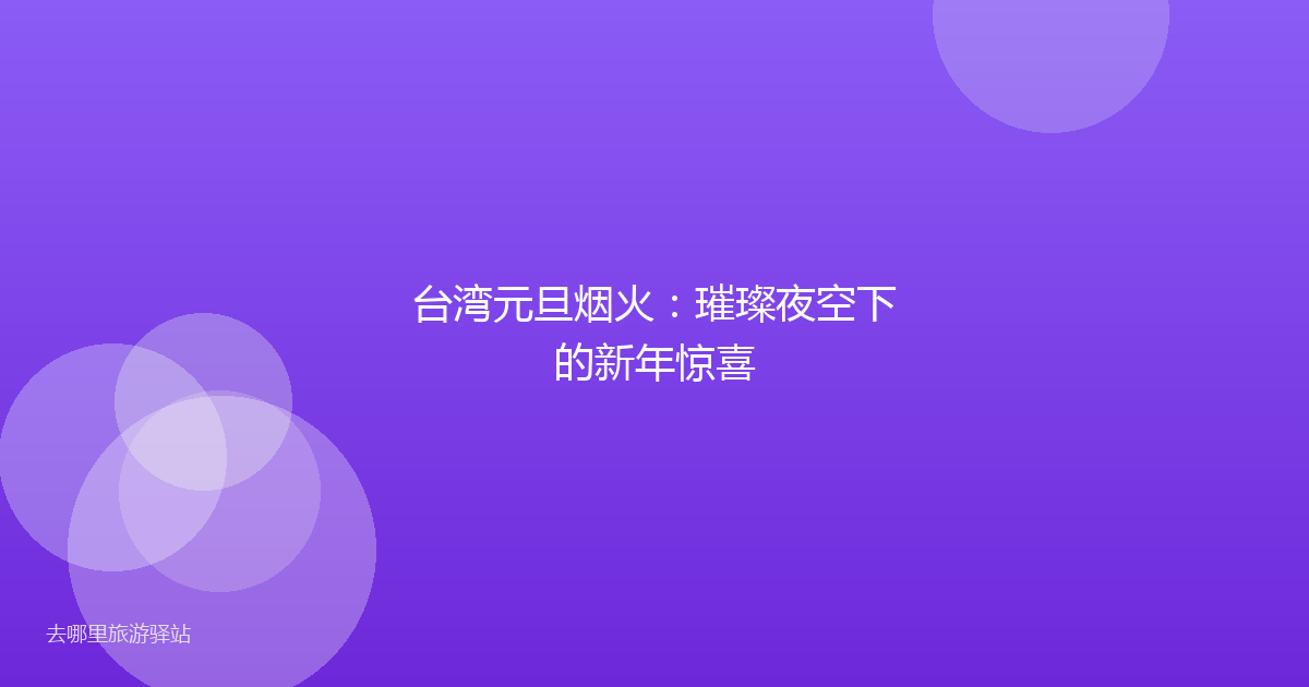 台湾元旦烟火:璀璨夜空下的新年惊喜
