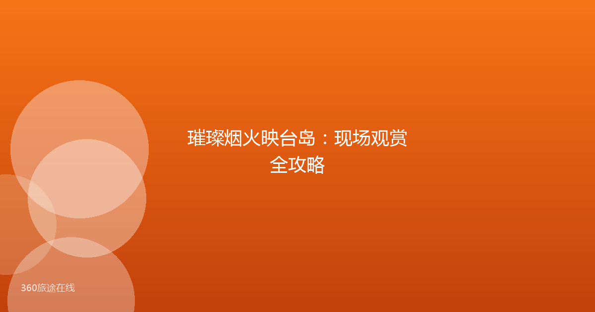 璀璨烟火映台岛：现场观赏全攻略
