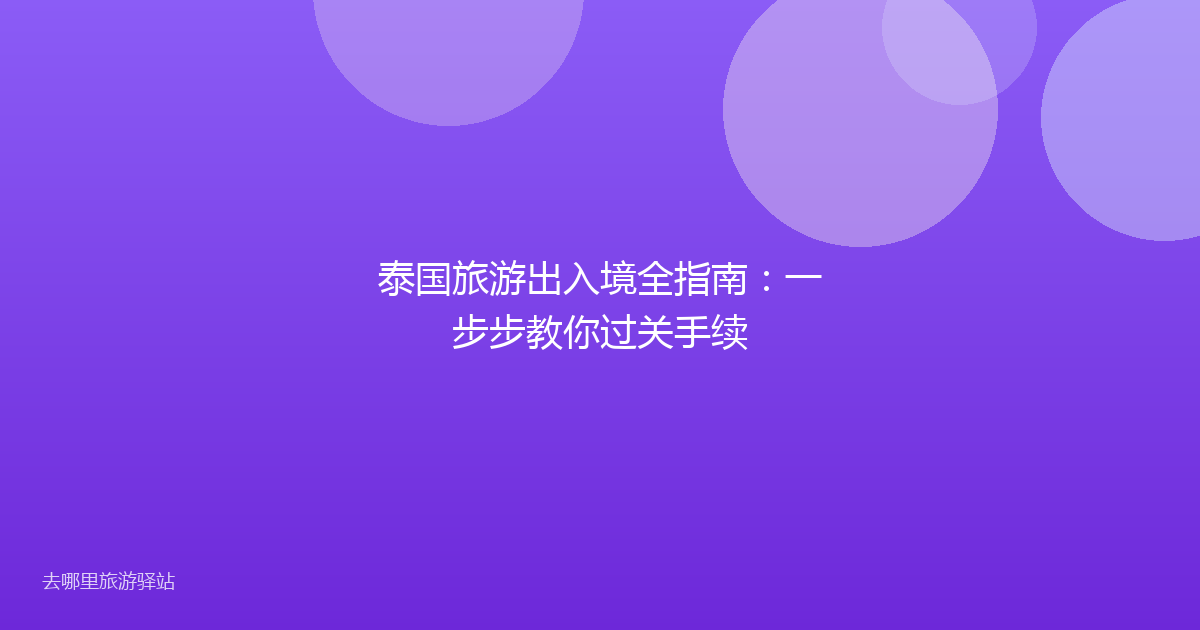 泰国旅游出入境全指南:一步步教你过关手续