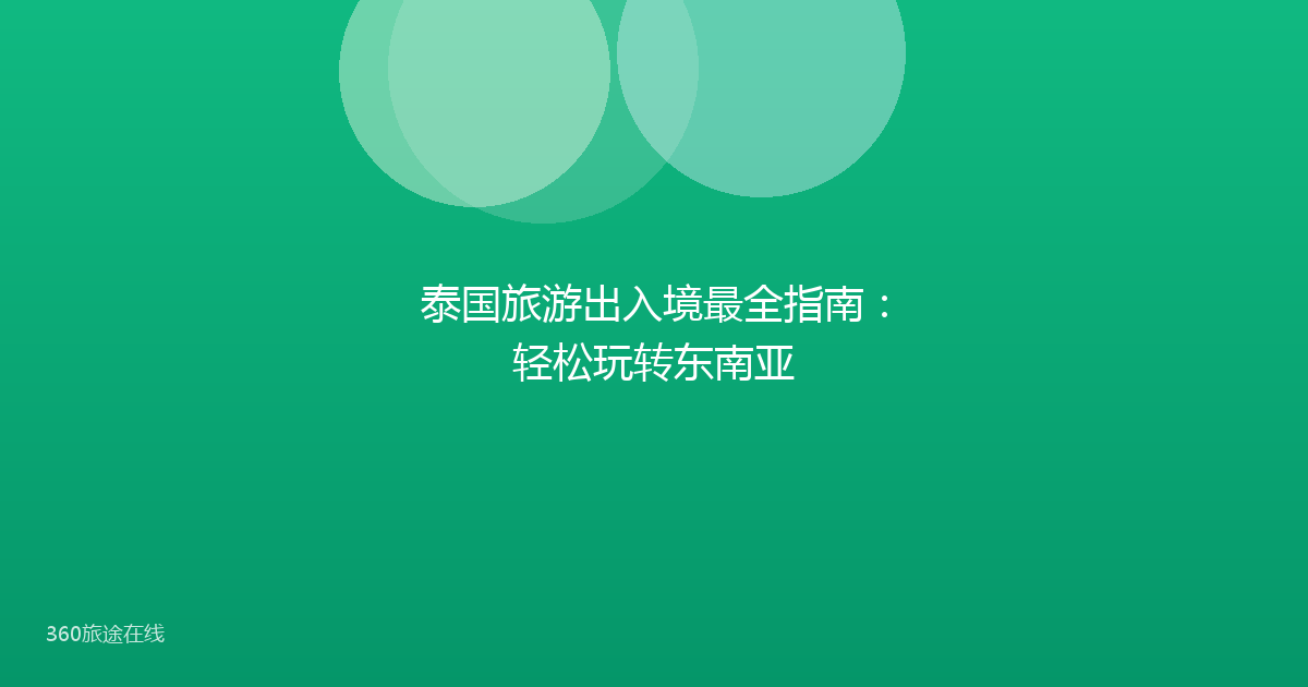 泰国旅游出入境最全指南：轻松玩转东南亚