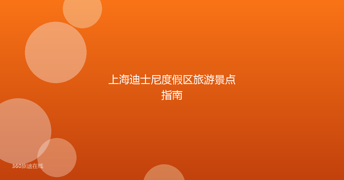 上海迪士尼度假区旅游景点指南