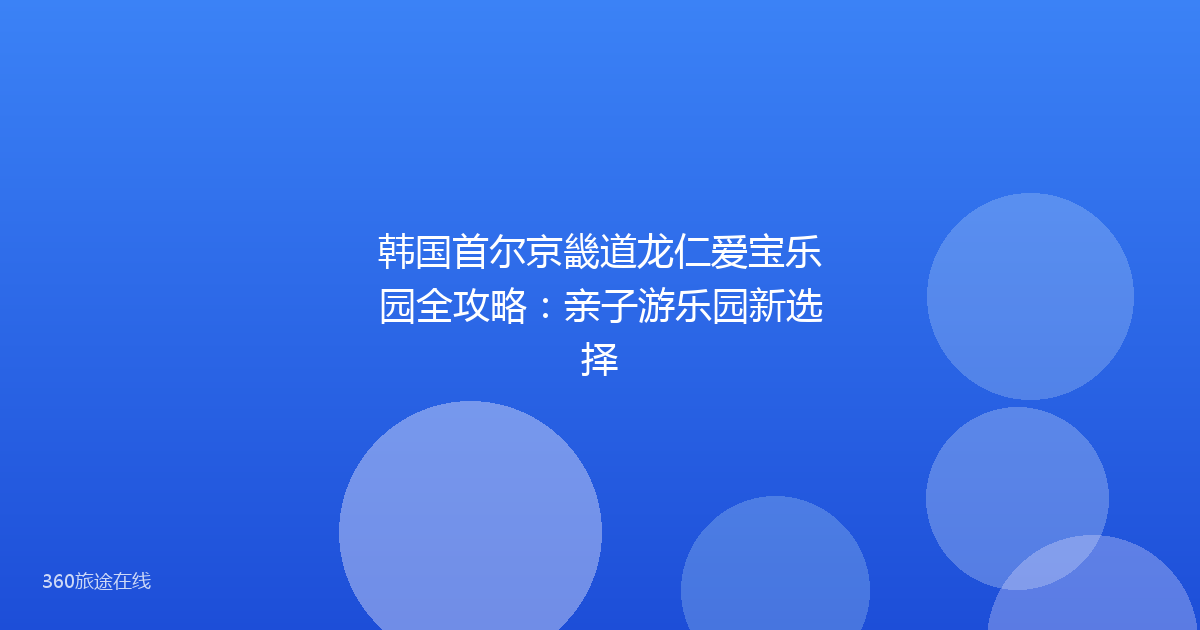 韩国首尔京畿道龙仁爱宝乐园全攻略:亲子游乐园新选择