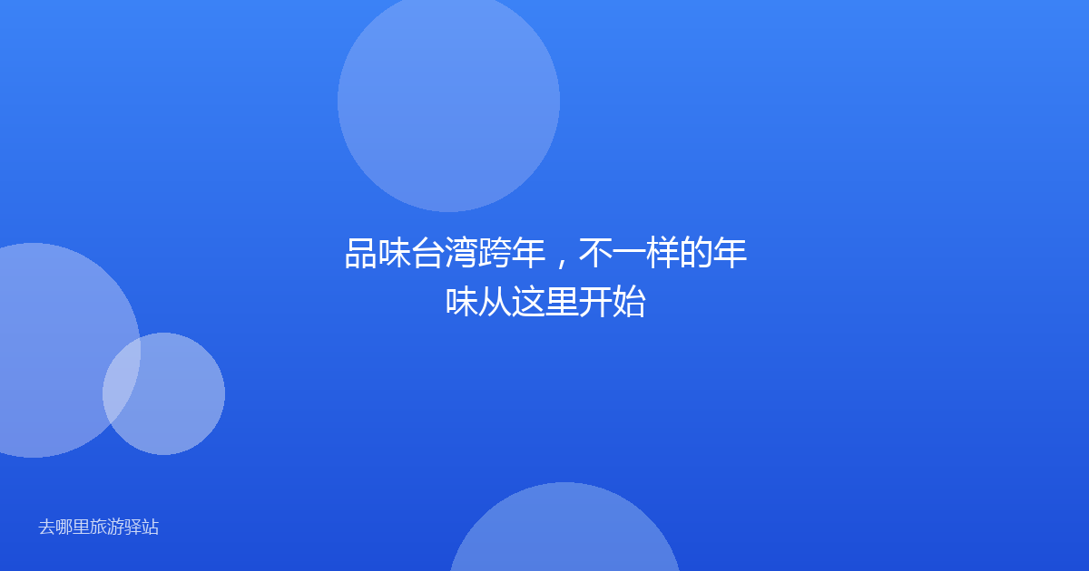 品味台湾跨年,不一样的年味从这里开始