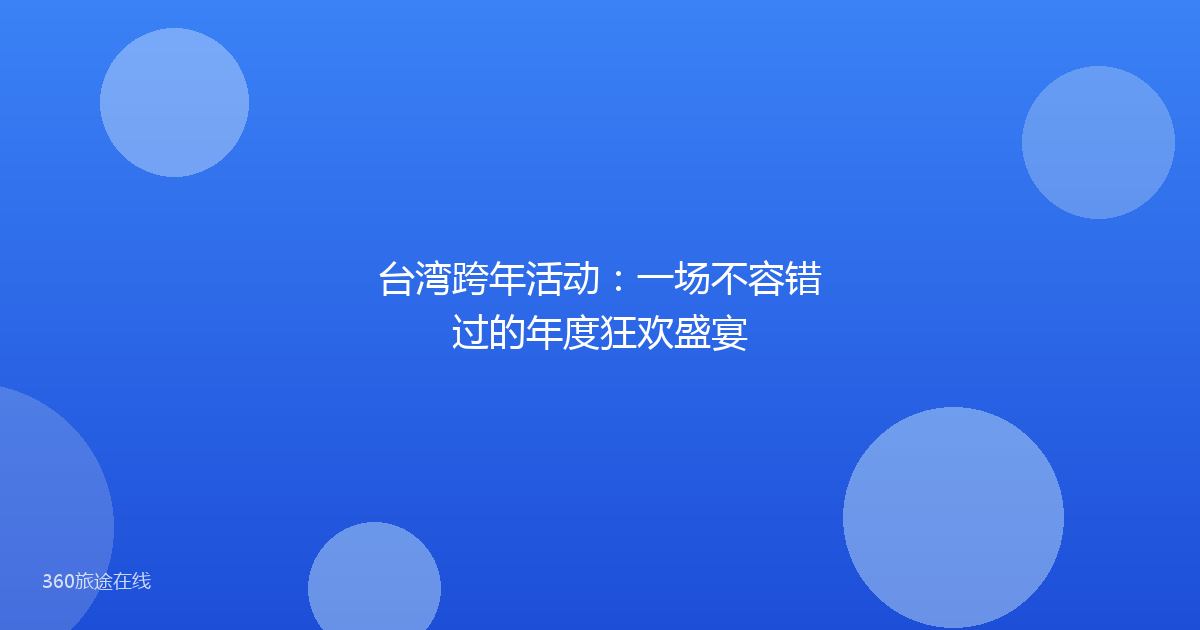 台湾跨年活动:一场不容错过的年度狂欢盛宴