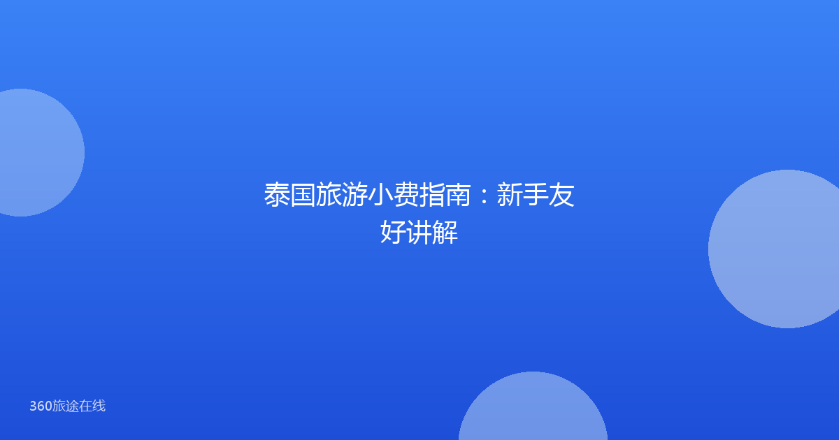 泰国旅游小费指南：新手友好讲解